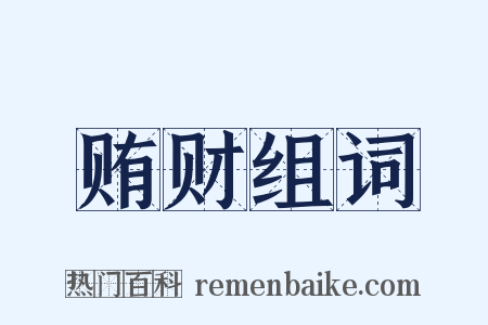 贿财组词是什么意思的图片